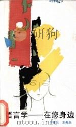 语言学-在您身边   1986  PDF电子版封面  7346·292  于根元，王希杰著 