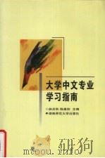 大学中文专业学习指南（1998 PDF版）