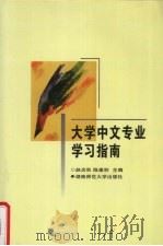 大学中文专业学习指南   1998  PDF电子版封面  7810316842  赵炎秋，陈建初主编 