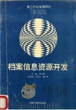 档案信息资源开发   1995  PDF电子版封面  7535717632  黄子林主编 