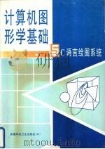 计算机图形学基础与C语言绘图系统   1999  PDF电子版封面  753722014X  黎自强编著 