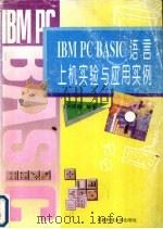 IBM PC BASIC语言上机实验与应用实例   1994  PDF电子版封面  7561627300  何明瑞编著 
