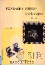 FOXBASE+通用程序设计技巧集粹 2.0-2.1   1995  PDF电子版封面    江代有编著 