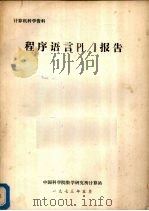 程序语言PL/J报告   1973  PDF电子版封面    中国科学院数学研究所计算站编 