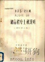DJS-21机ALGOL 60语言程序上机说明   1976  PDF电子版封面    中国科学院数学研究所计算站编 