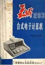 长城203台式电子计算机  使用说明     PDF电子版封面    中国科学院数学研究所工厂编 