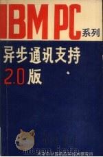 IBMPC系列异步通讯支持2.0版   1986.01  PDF电子版封面    天津市计算机应用技术研究所编 
