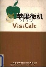 苹果微机   1984  PDF电子版封面    天津市计算机应用技术研究所编 