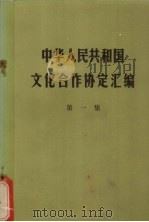 中华人民共和国文化合作协定汇编  1   1982  PDF电子版封面    对外文化联络委员会综合研究室编辑 