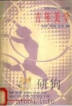 青年美学   1985  PDF电子版封面    高友德，周水康等编著 