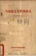 马克思主义哲学讲义   1977  PDF电子版封面    兰州大学政治课组编 