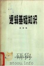 逻辑基础知识   1978  PDF电子版封面    刘茂哉著 