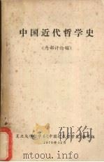 中国近代哲学史   1976  PDF电子版封面    复旦大学哲学系《中国近代哲学史》编写组编 