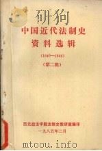 中国近代法制史资料选辑  1840-1949  第2辑（1985 PDF版）