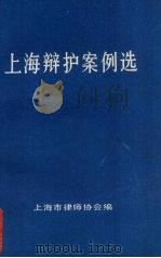 上海辩护案例选（1985 PDF版）