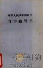 中华人民共和国民法自学指导书（1982 PDF版）