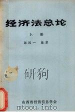 经济法总论  上册   1985  PDF电子版封面    郭鸥一编 