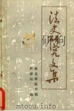 法史研究文集中中国法制思想史部分（ PDF版）