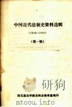 中国近代法制史资料选辑  1840-1949  第1辑   1985  PDF电子版封面    西北政法学院法制史教研室编 