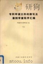 专利申请文件撰写法及案例审查程序汇编  中国专业利局审查二处  下   1985  PDF电子版封面    中国专业利局审查二处编 