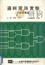逻辑电路实验  计算机电路（1975 PDF版）