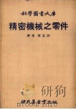 科学图书大库  精密机械之零件   1960  PDF电子版封面    黄友训译 