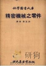 科学图书大库  精密机械之零件（1960 PDF版）