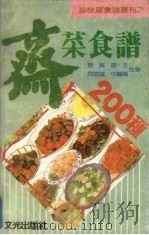 斋菜食谱200种（1987 PDF版）