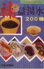 补益汤水200种（1988 PDF版）