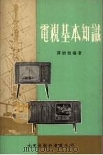 电视基本知识   1980  PDF电子版封面    谭炳桓编著 