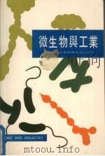 微生物与工业   1972  PDF电子版封面    李长庚编 