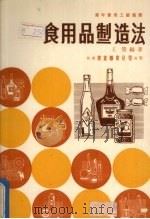 食用品制造法   1970  PDF电子版封面    王荣编著 