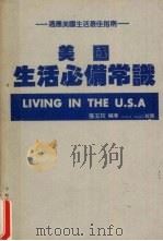 美国生活必备常识（1980 PDF版）