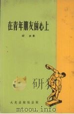 在青年朋友的心上   1978  PDF电子版封面    尚京著 