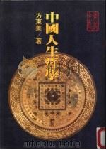 中国人生哲学（1979 PDF版）