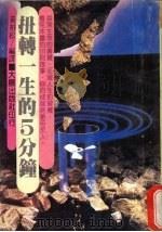 扭转一生的5分钟   1982  PDF电子版封面    黄柏松编译 