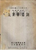 气象学名词   1958  PDF电子版封面    国立编译馆编 