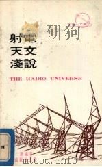 射电天文浅说（1972 PDF版）