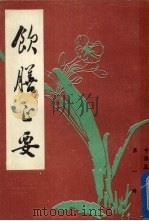 饮膳正要   1985  PDF电子版封面    （元）忽思慧撰 