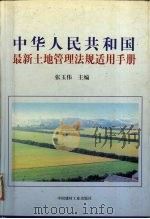 中华人民共和国最新土地管理法规适用手册（1998 PDF版）