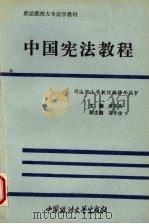 中国宪法教程   1994  PDF电子版封面  7562012458  廉希圣主编；董和平等撰 