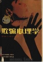 欺骗心理学   1989  PDF电子版封面  7204007514  马宏伟著 