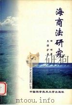 海商法研究   1999  PDF电子版封面  7312011233  田田著 