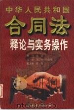 中华人民共和国合同法释论与实务操作（1999 PDF版）