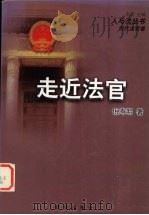 走近法官（1997 PDF版）