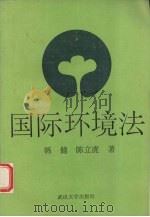 国际环境法   1992  PDF电子版封面  7307013045  韩健，陈立虎著 