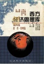 西方经济思想库  第四卷  经营.管理篇（1997.2 PDF版）