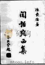 闲话宛西集   1979  PDF电子版封面    陈舜德著作 