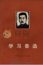 学习鲁迅（1972 PDF版）