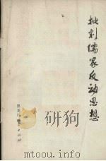 批判儒家反动思想（1973 PDF版）